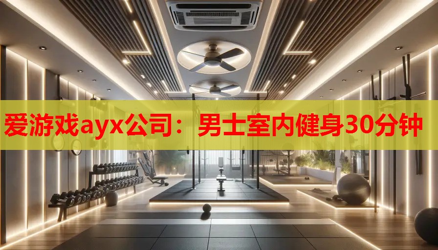 爱游戏ayx公司：男士室内健身30分钟