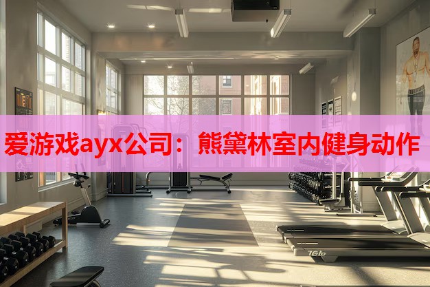 爱游戏ayx公司：熊黛林室内健身动作