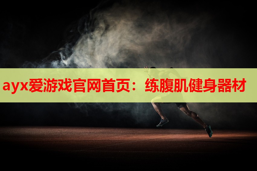 ayx爱游戏官网首页：练腹肌健身器材