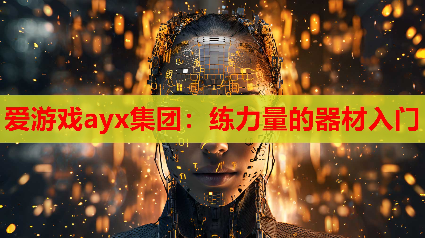 爱游戏ayx集团：练力量的器材入门