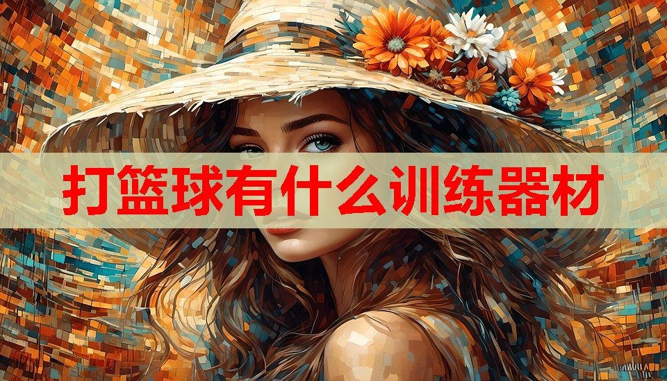 打篮球有什么训练器材