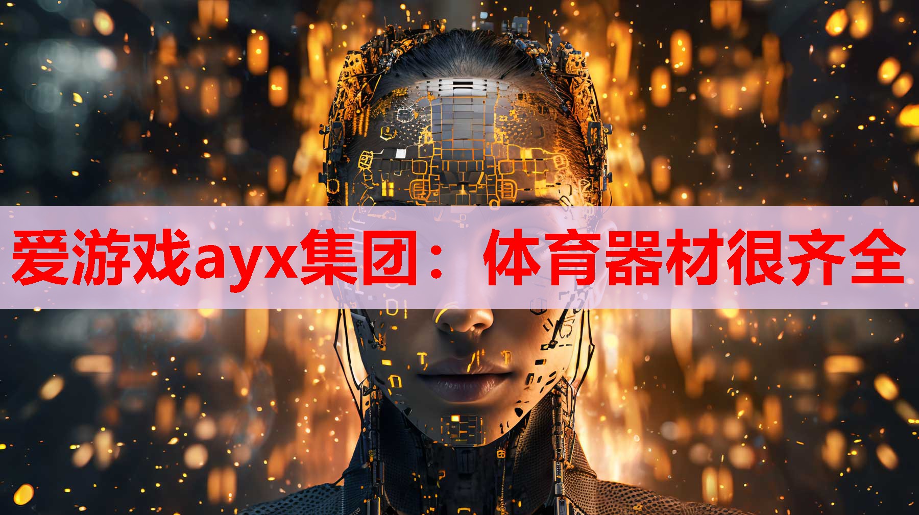 爱游戏ayx集团：体育器材很齐全