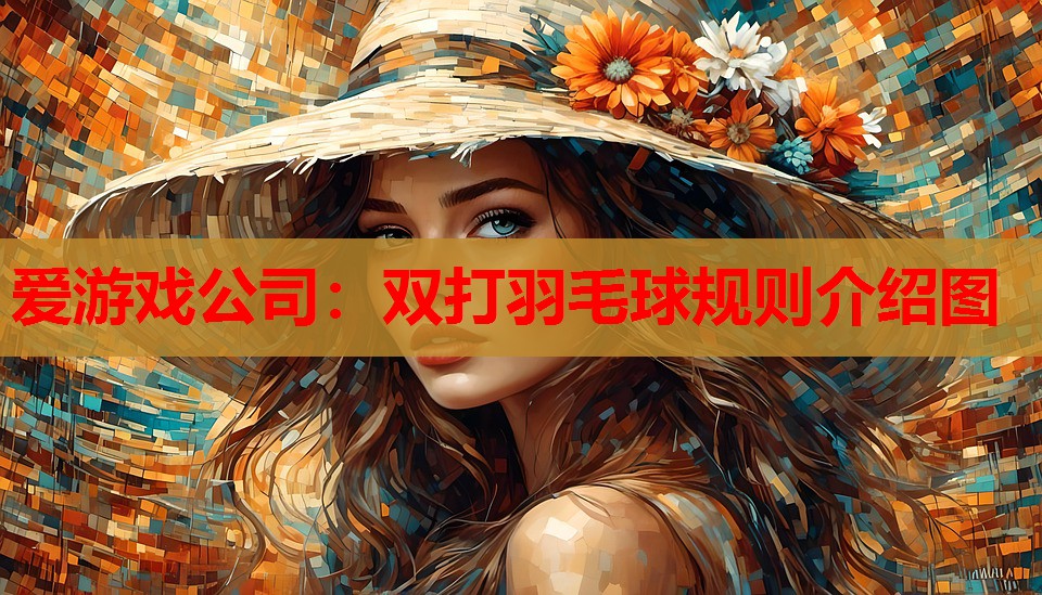 爱游戏公司：双打羽毛球规则介绍图