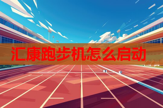 汇康跑步机怎么启动