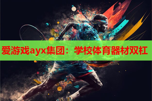 爱游戏ayx集团：学校体育器材双杠