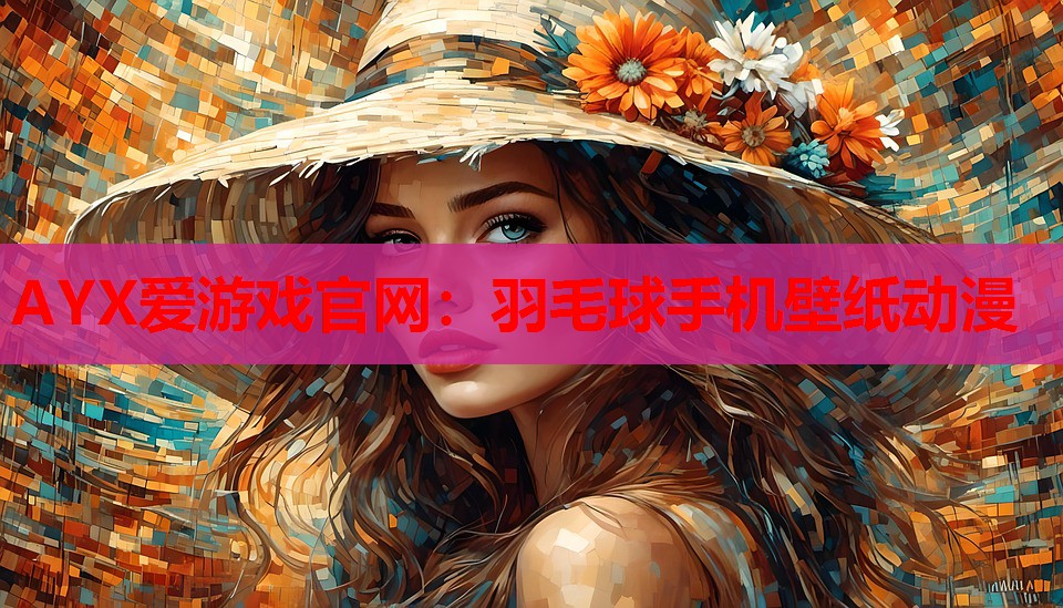 AYX爱游戏官网：羽毛球手机壁纸动漫