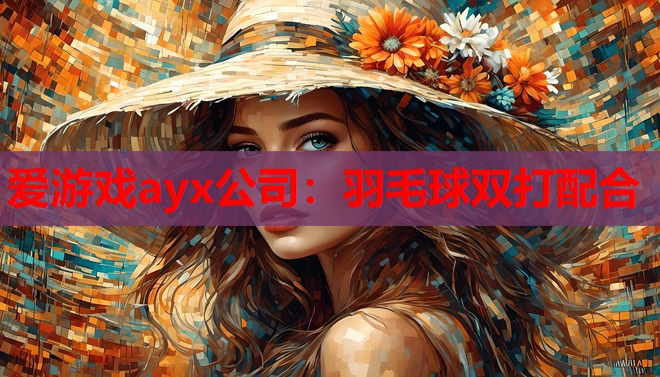 爱游戏ayx公司：羽毛球双打配合