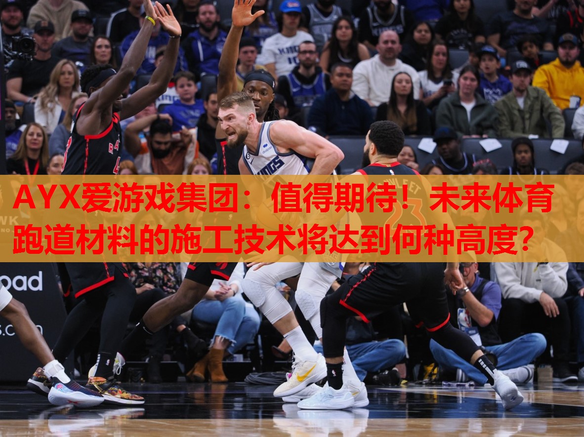 AYX爱游戏集团：值得期待！未来体育跑道材料的施工技术将达到何种高度？