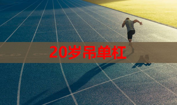 20岁吊单杠