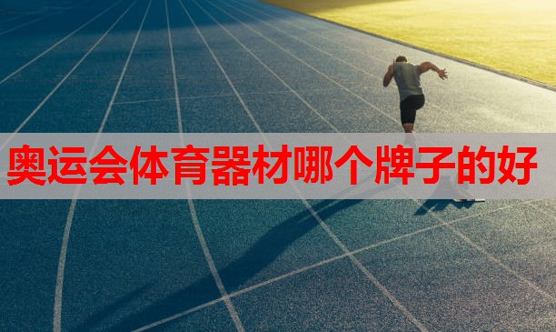 奥运会体育器材哪个牌子的好