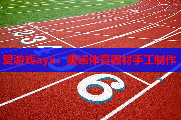 爱游戏ayx：奥运体育器材手工制作