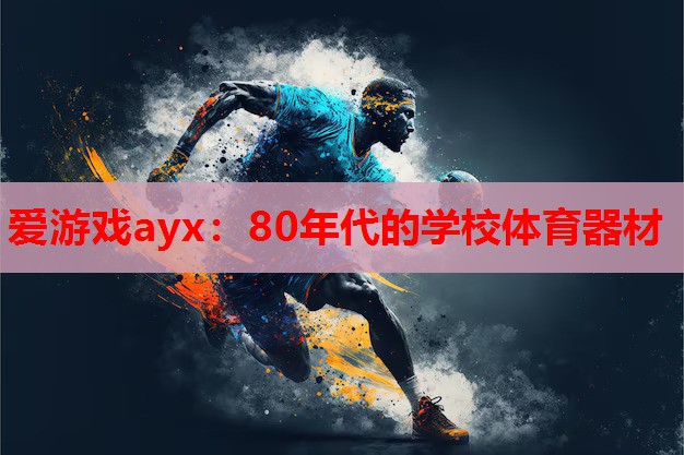 爱游戏ayx：80年代的学校体育器材