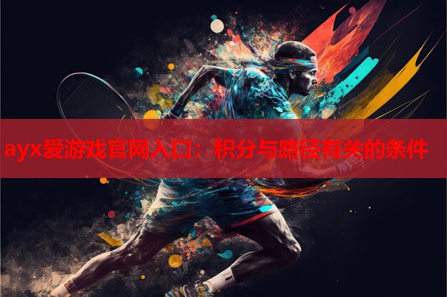 ayx爱游戏官网入口：积分与路径有关的条件