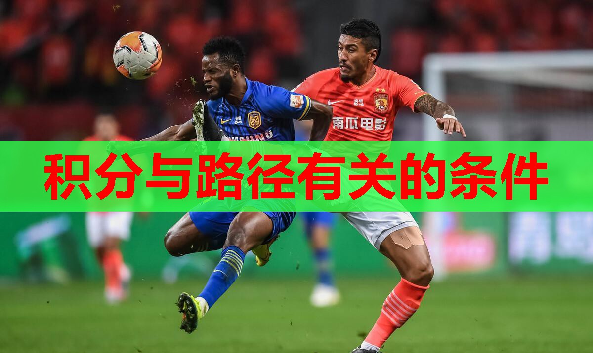 积分与路径有关的条件