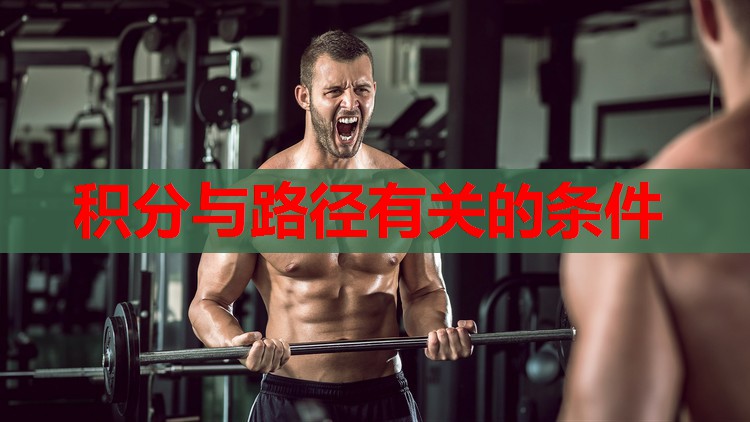 积分与路径有关的条件
