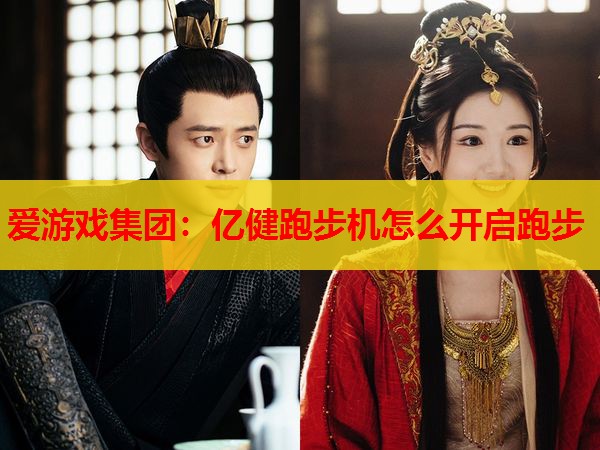 爱游戏集团：亿健跑步机怎么开启跑步