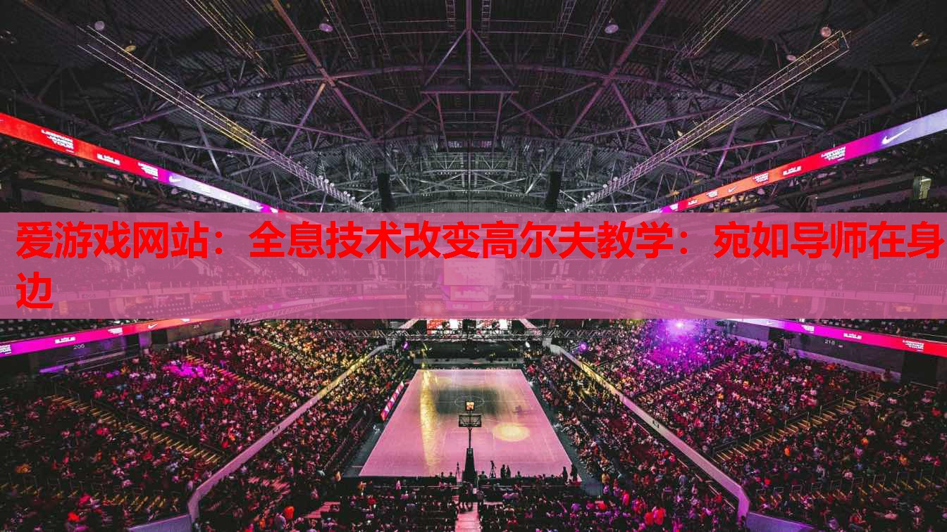 爱游戏网站：全息技术改变高尔夫教学：宛如导师在身边