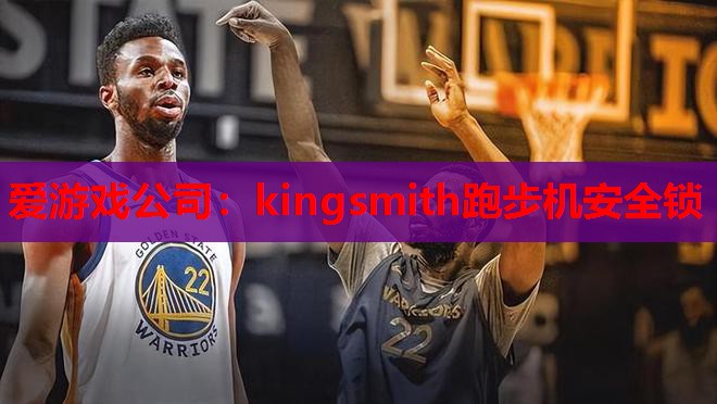爱游戏公司：kingsmith跑步机安全锁