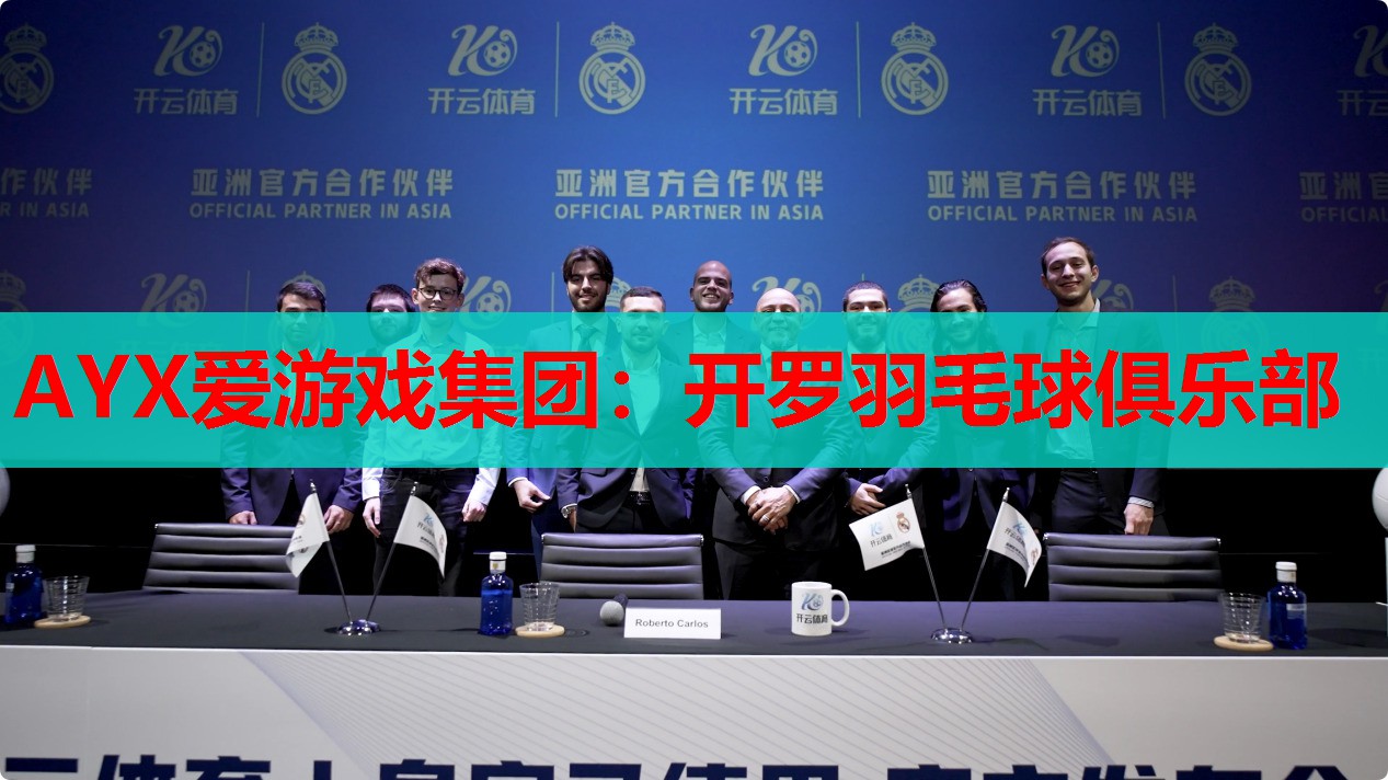 AYX爱游戏集团：开罗羽毛球俱乐部