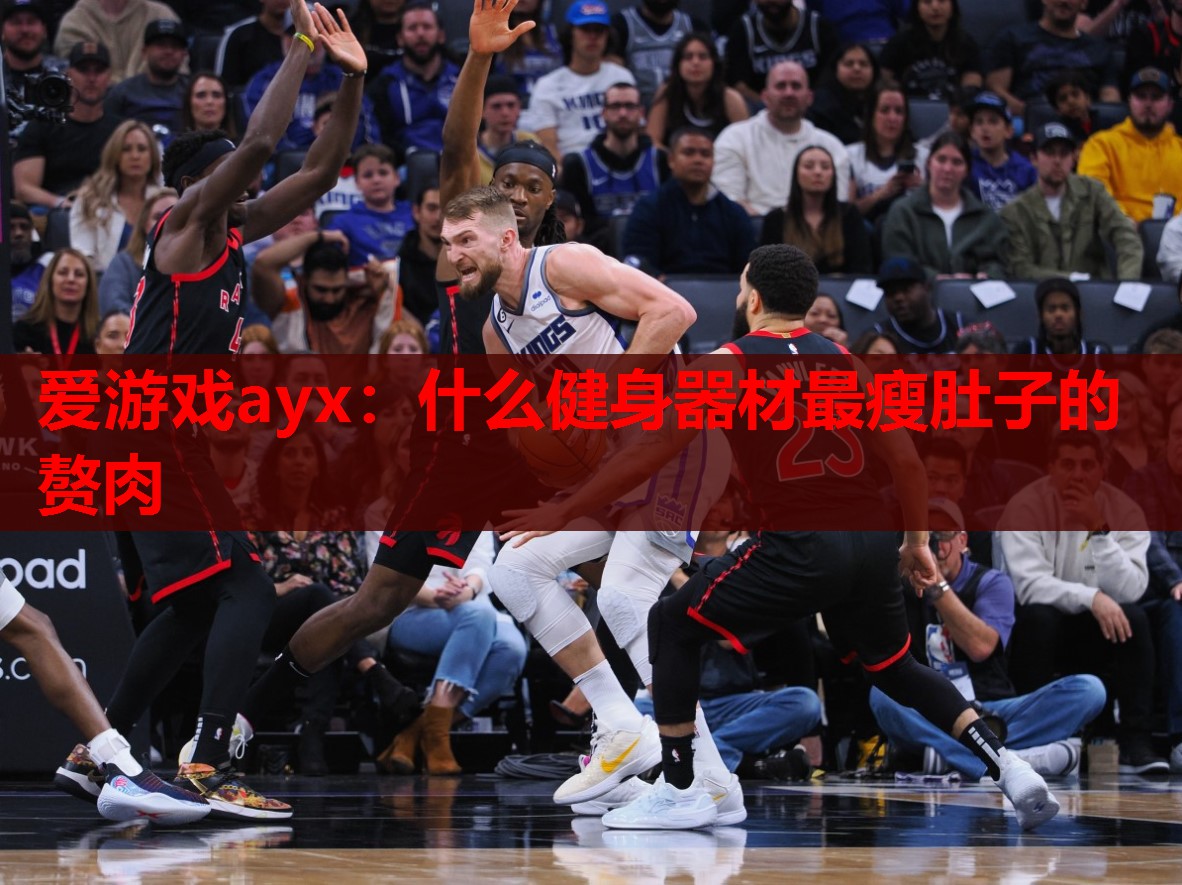爱游戏ayx：什么健身器材最瘦肚子的赘肉