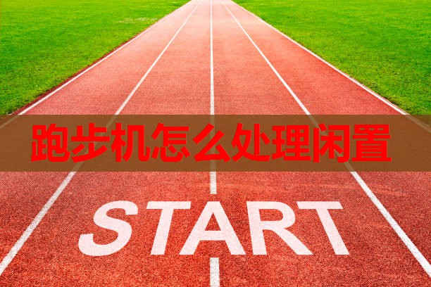 跑步机怎么处理闲置