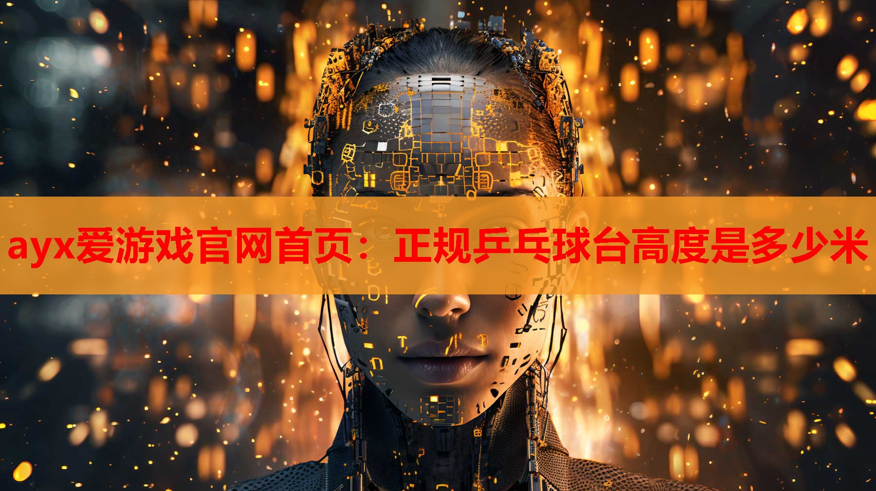 ayx爱游戏官网首页：正规乒乓球台高度是多少米