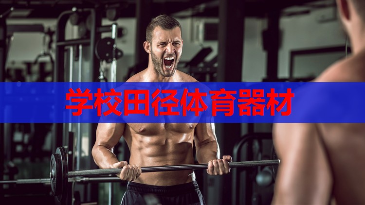 学校田径体育器材