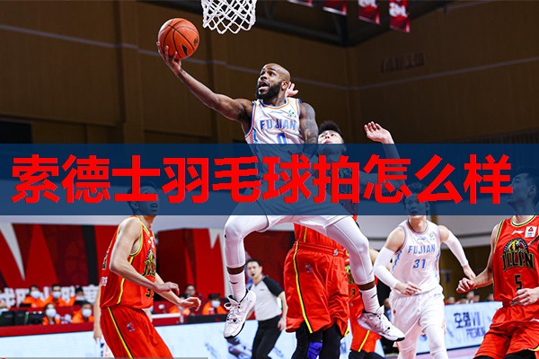 索德士羽毛球拍怎么样