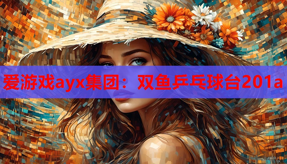爱游戏ayx集团：双鱼乒乓球台201a