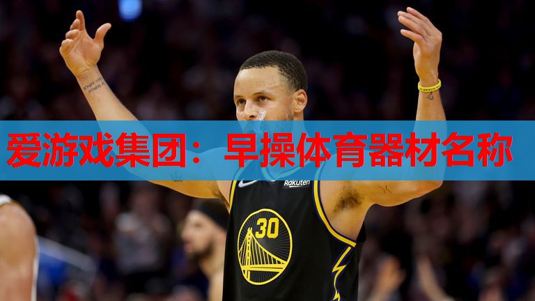 爱游戏集团：早操体育器材名称