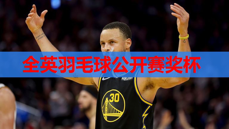 全英羽毛球公开赛奖杯