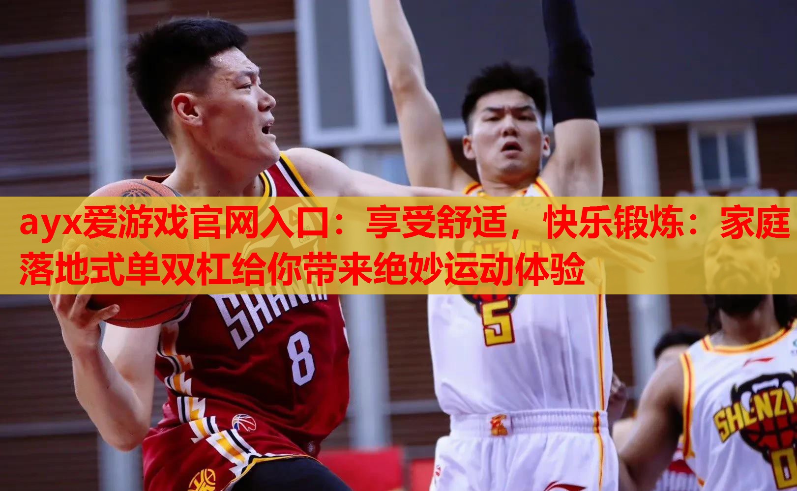 ayx爱游戏官网入口：享受舒适，快乐锻炼：家庭落地式单双杠给你带来绝妙运动体验