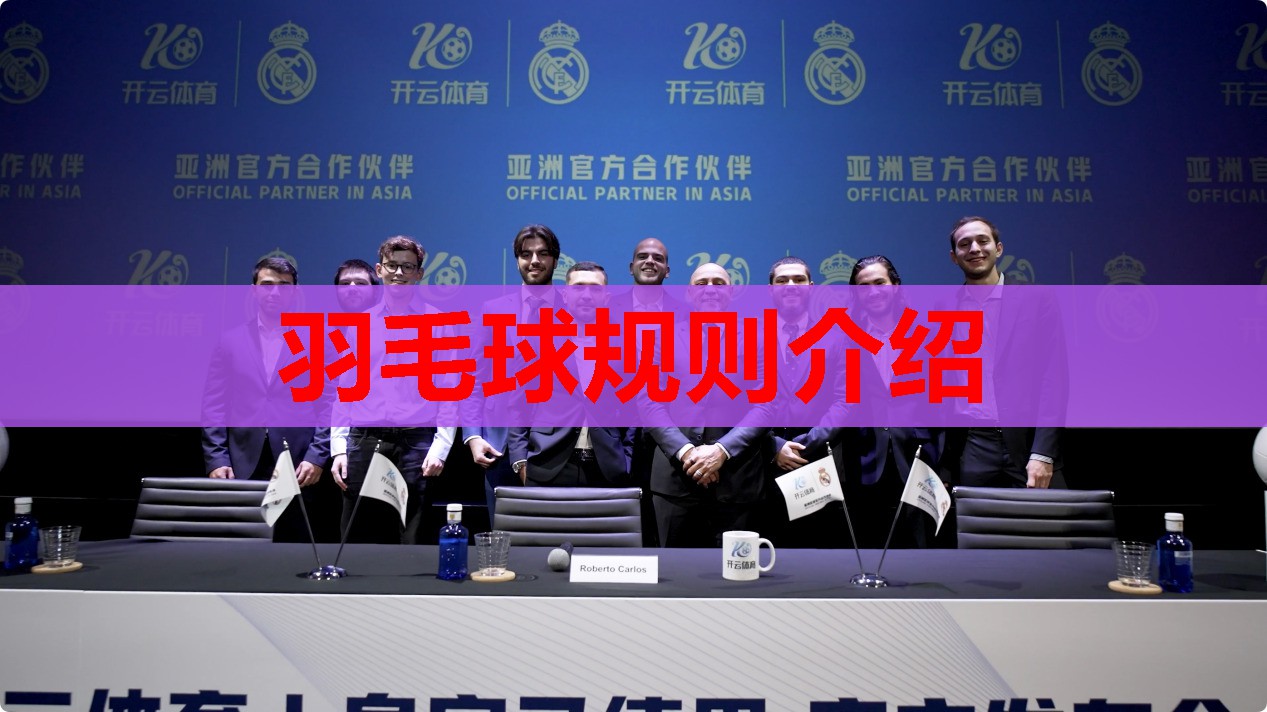 羽毛球规则介绍