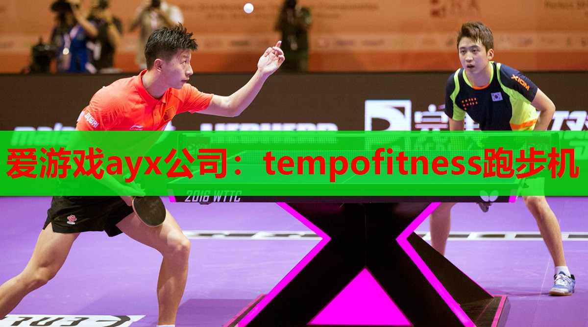 爱游戏ayx公司：tempofitness跑步机
