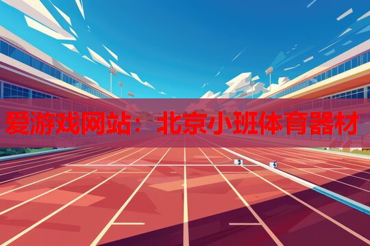 爱游戏网站：北京小班体育器材