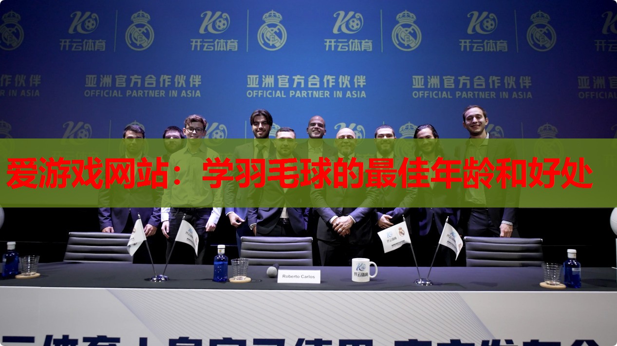 爱游戏网站：学羽毛球的最佳年龄和好处