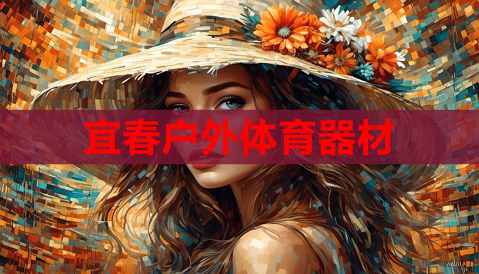 宜春户外体育器材