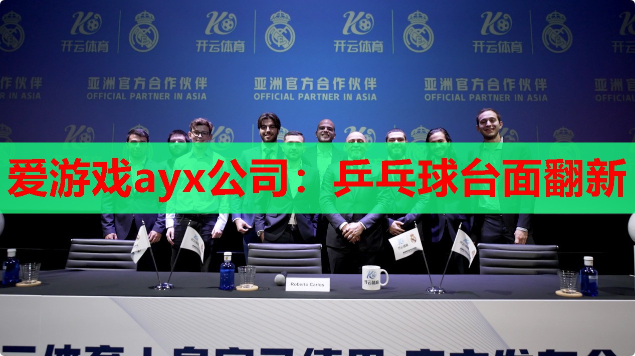 爱游戏ayx公司：乒乓球台面翻新