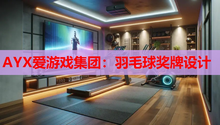 AYX爱游戏集团：羽毛球奖牌设计