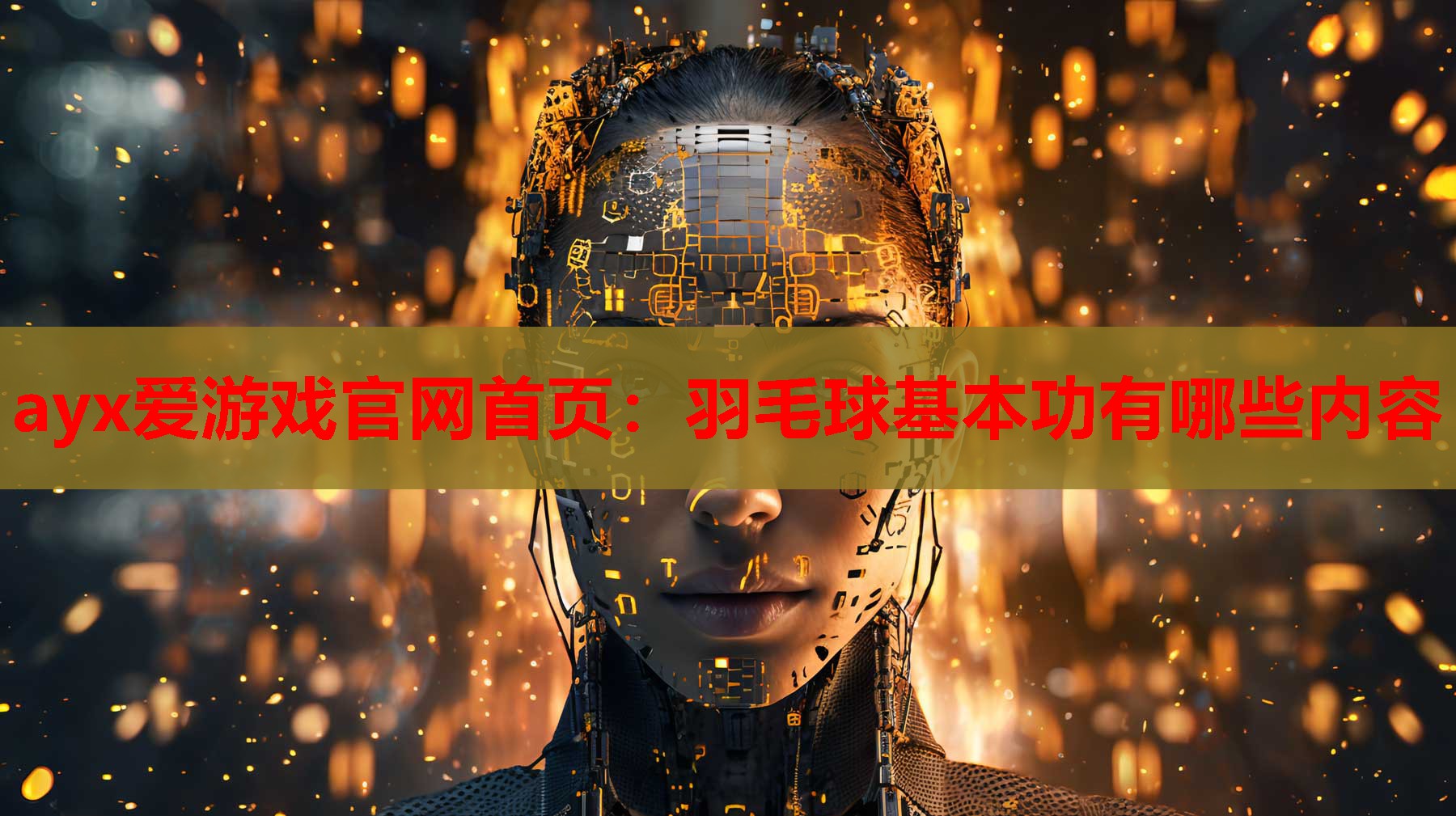 ayx爱游戏官网首页：羽毛球基本功有哪些内容