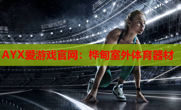 AYX爱游戏官网：桦甸室外体育器材