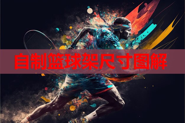 自制篮球架尺寸图解