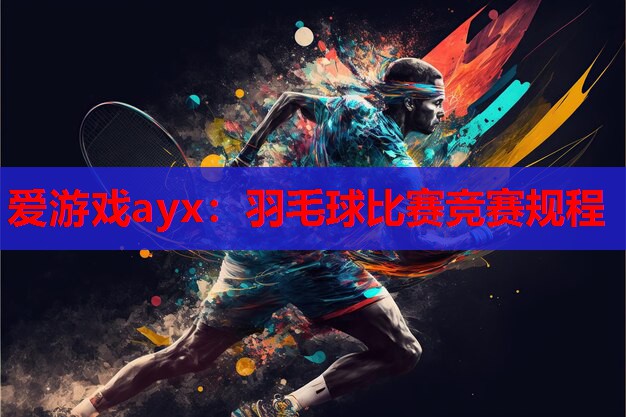 爱游戏ayx：羽毛球比赛竞赛规程