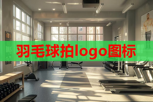 羽毛球拍logo图标
