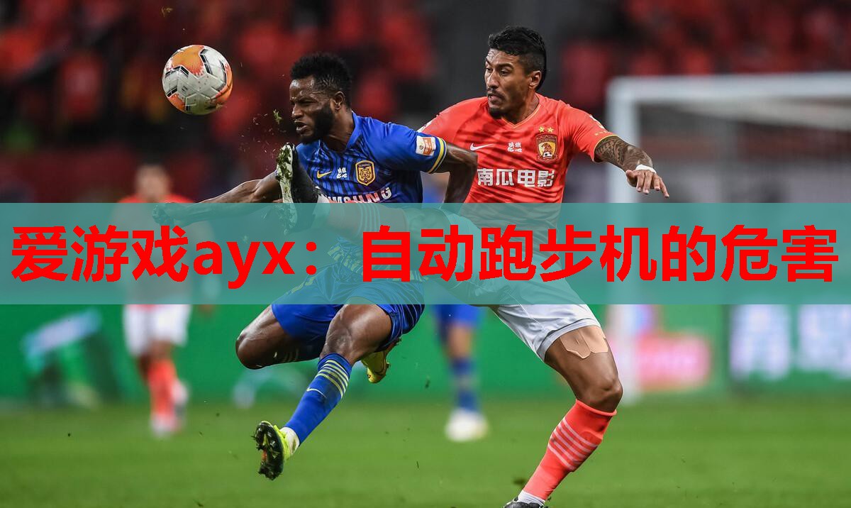 爱游戏ayx：自动跑步机的危害