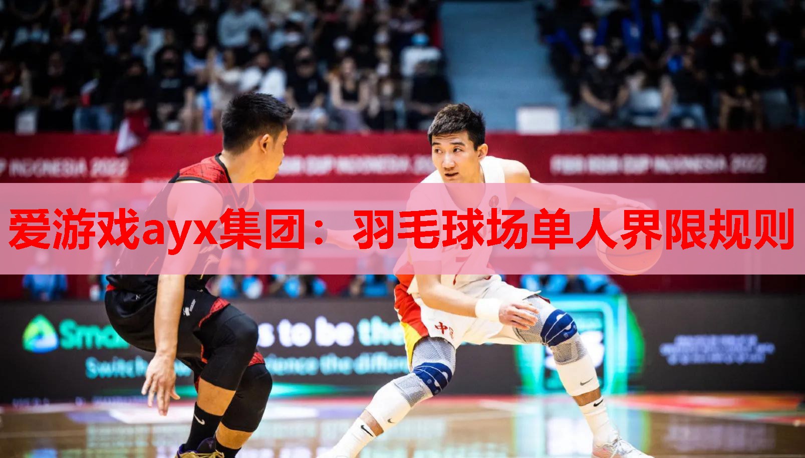 爱游戏ayx集团：羽毛球场单人界限规则