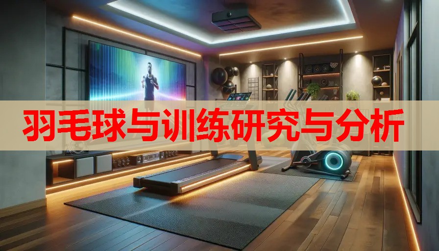 羽毛球与训练研究与分析