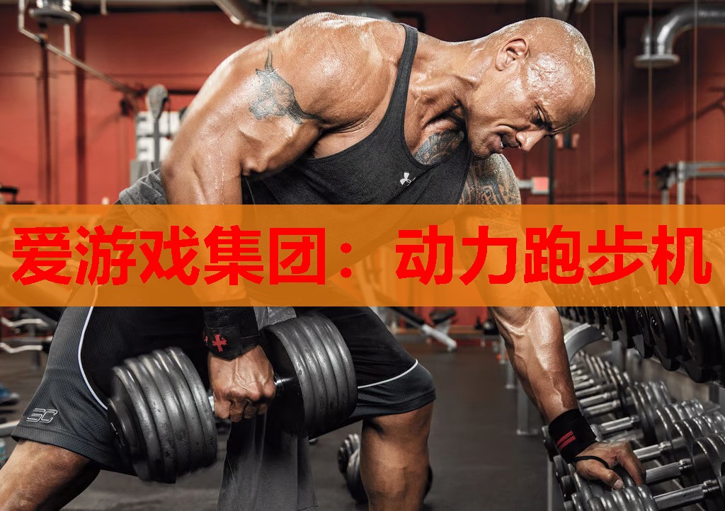 爱游戏集团：动力跑步机