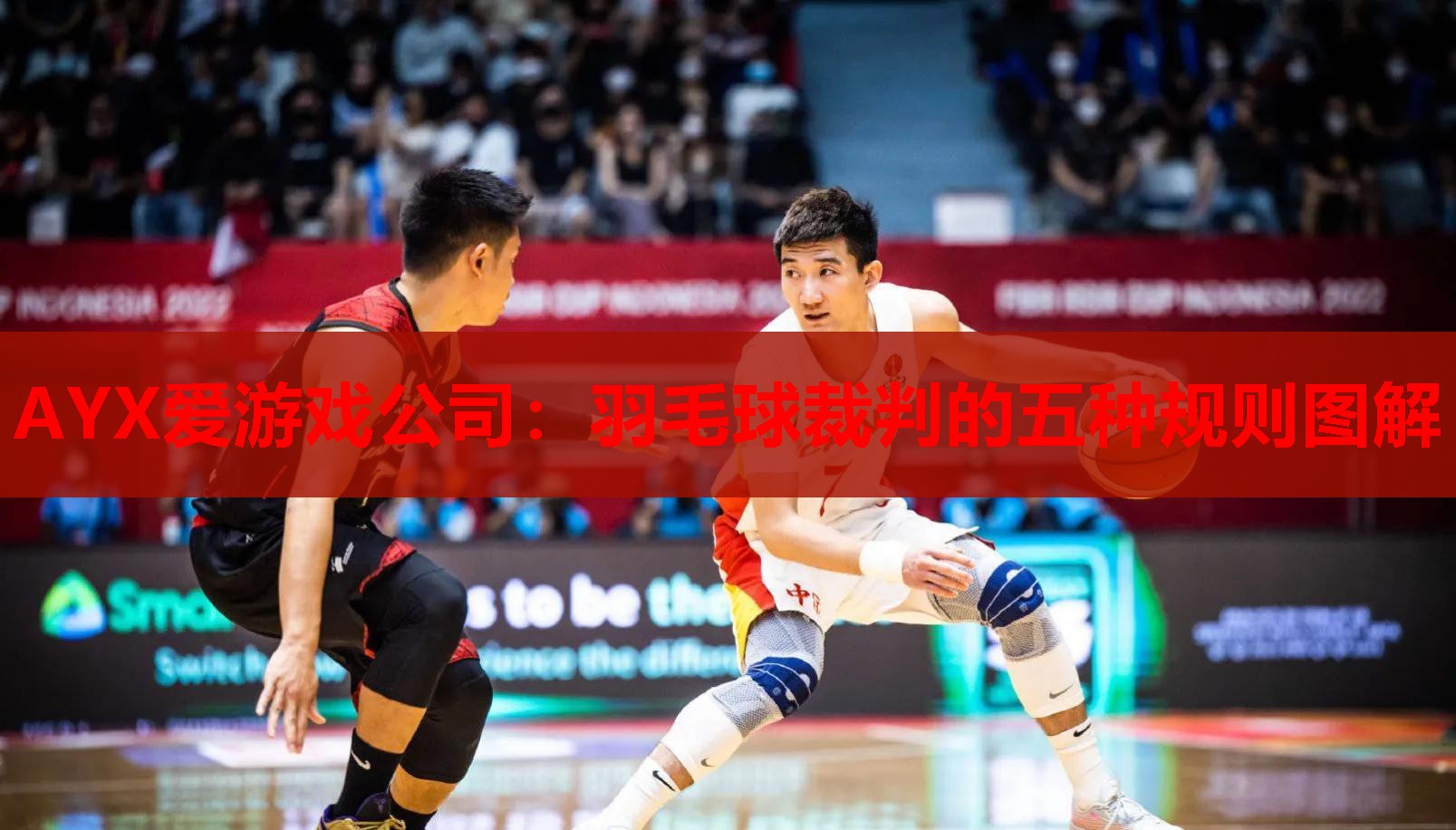 AYX爱游戏公司：羽毛球裁判的五种规则图解