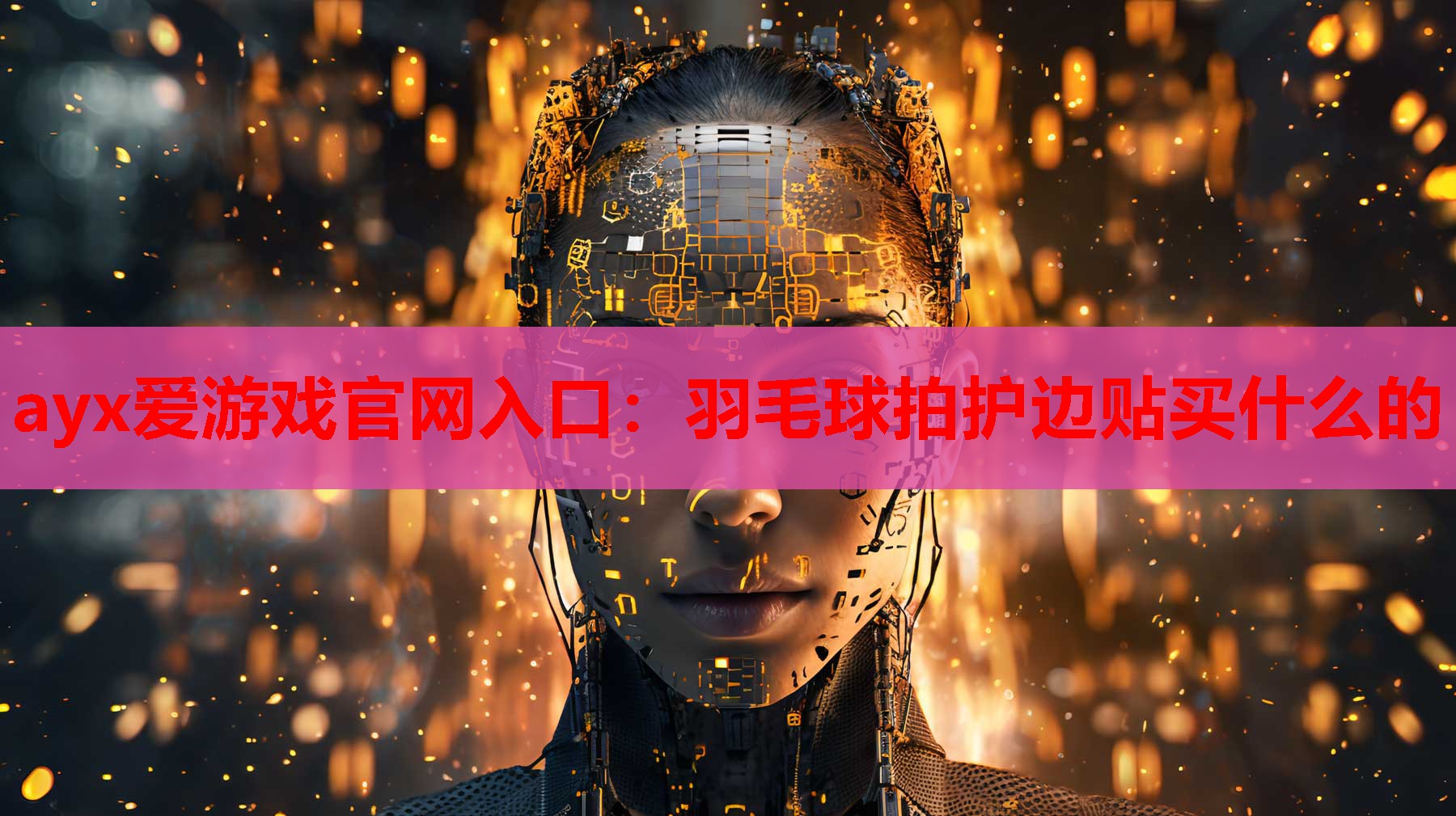 ayx爱游戏官网入口：羽毛球拍护边贴买什么的